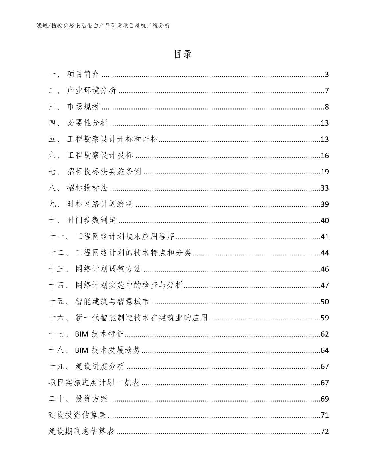 植物免疫激活蛋白產(chǎn)品研發(fā)項目建筑工程分析及工程勘察設(shè)計要點(diǎn)