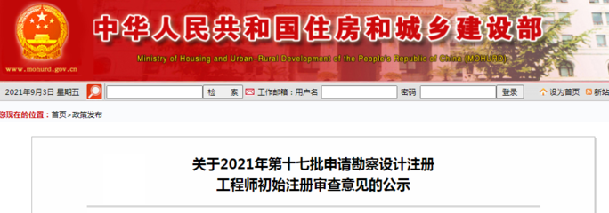 關(guān)于2021年第十七批申請(qǐng)勘察設(shè)計(jì)注冊(cè)工程師初始注冊(cè)審查意見的公示